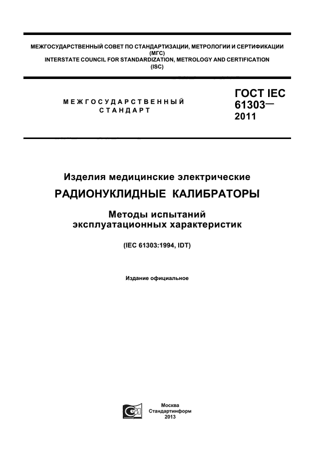 ГОСТ IEC 61303-2011,  1.