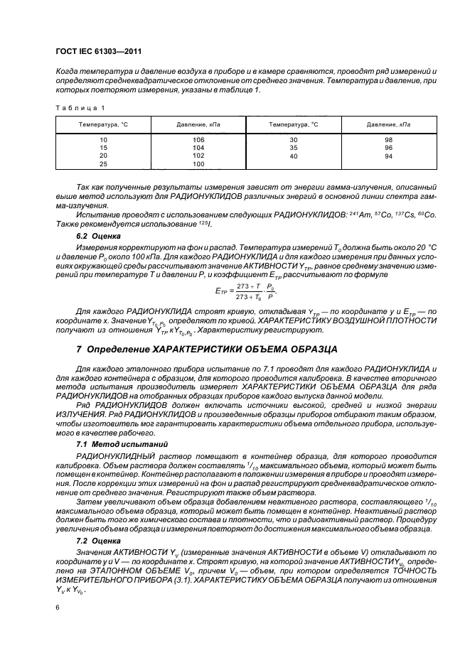 ГОСТ IEC 61303-2011,  10.