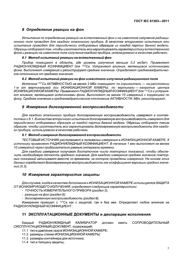 ГОСТ IEC 61303-2011,  11.