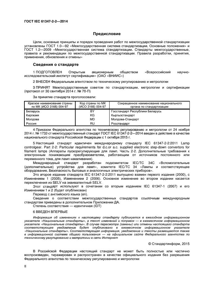 ГОСТ IEC 61347-2-2-2014,  2.