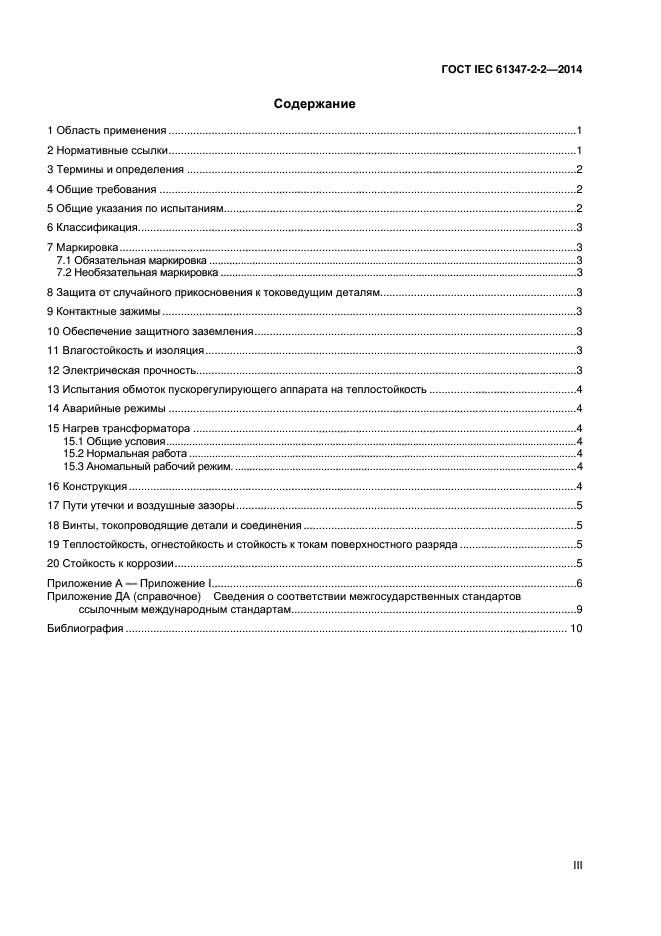  IEC 61347-2-2-2014,  3.