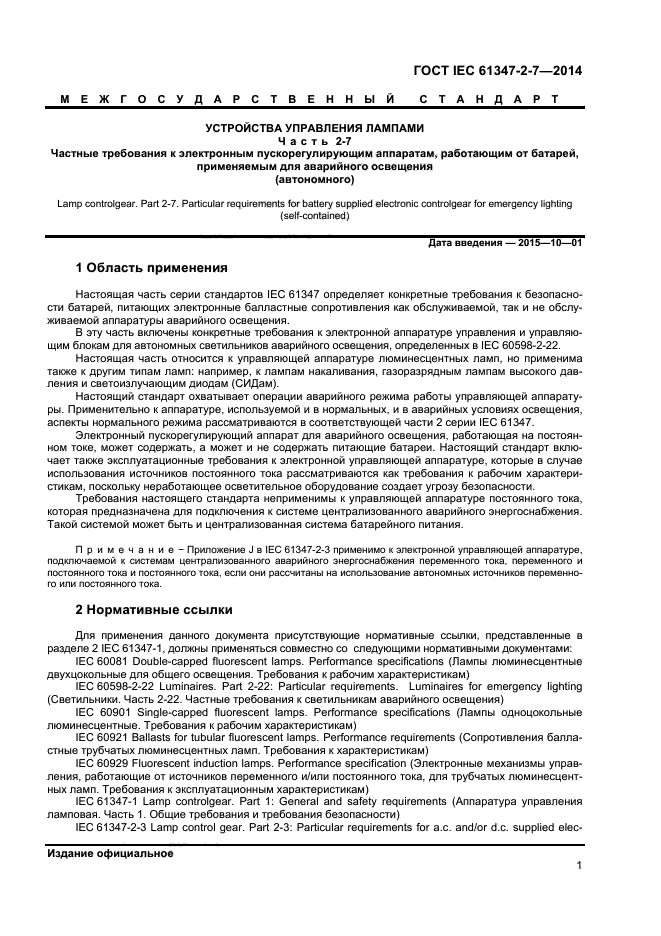  IEC 61347-2-7-2014,  7.
