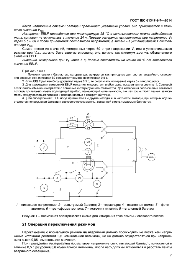  IEC 61347-2-7-2014,  13.