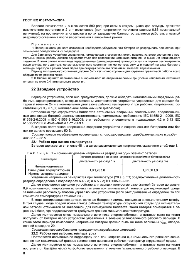  IEC 61347-2-7-2014,  14.