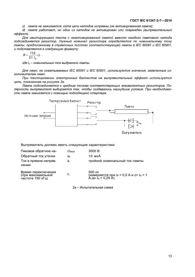  IEC 61347-2-7-2014,  19.