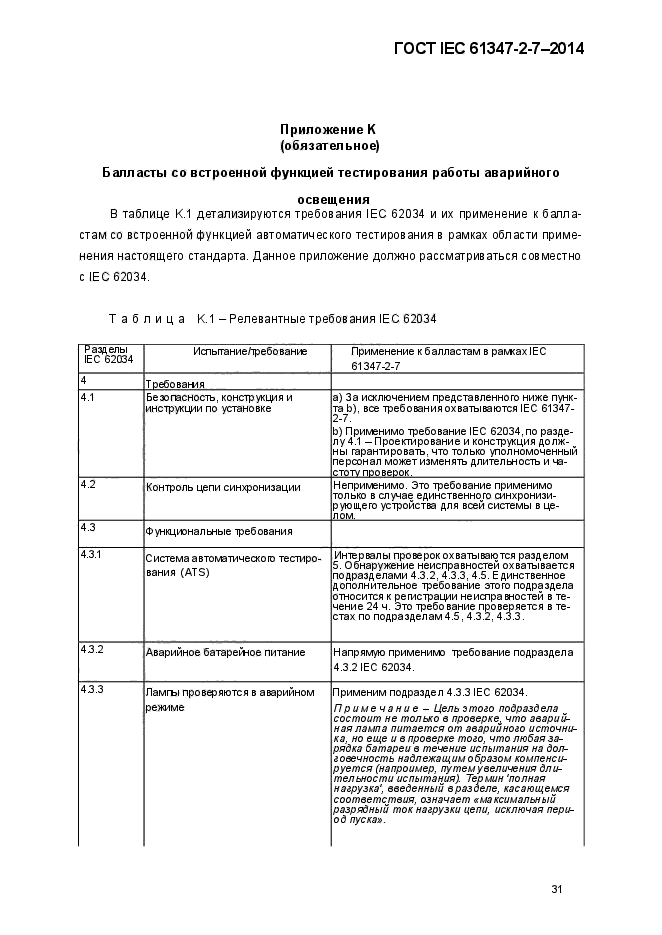  IEC 61347-2-7-2014,  37.