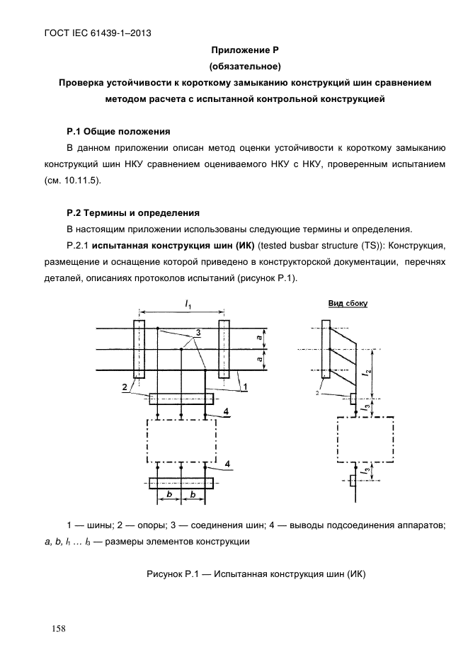  IEC 61439-1-2013,  167.