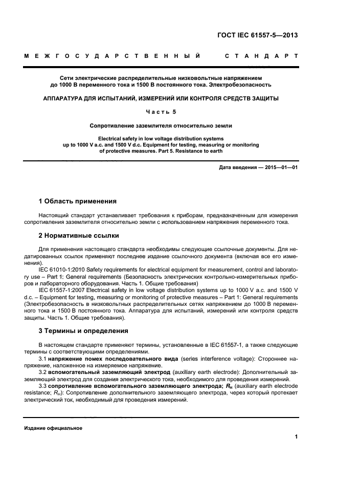  IEC 61557-5-2013,  5.