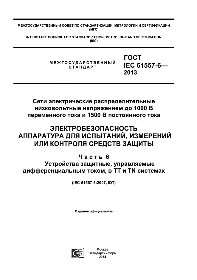  IEC 61557-6-2013,  1.