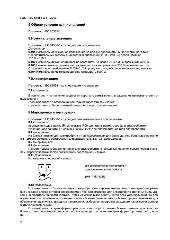 ГОСТ IEC 61558-2-5-2013,  6.