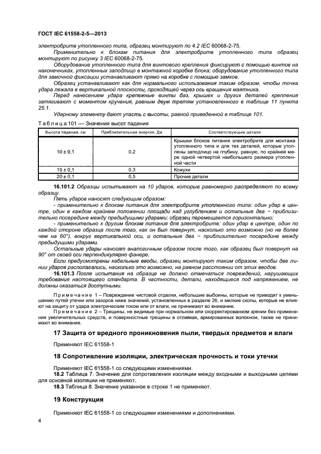 ГОСТ IEC 61558-2-5-2013,  8.