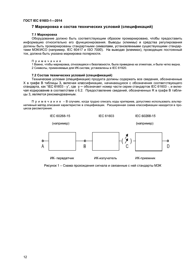 ГОСТ IEC 61603-1-2014,  17.