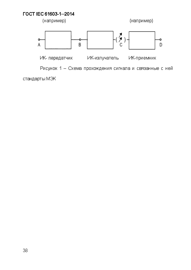 ГОСТ IEC 61603-1-2014,  49.