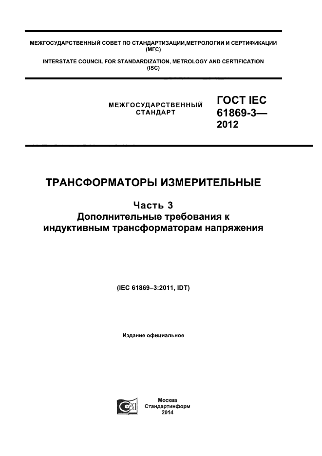 ГОСТ IEC 61869-3-2012,  1.