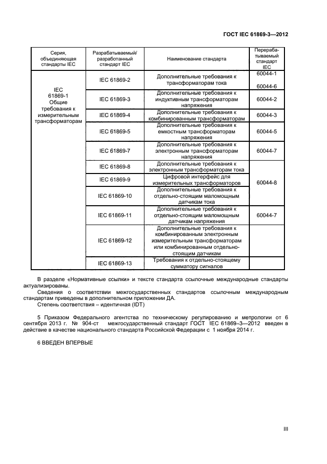 ГОСТ IEC 61869-3-2012,  3.