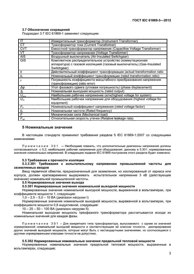 ГОСТ IEC 61869-3-2012,  7.