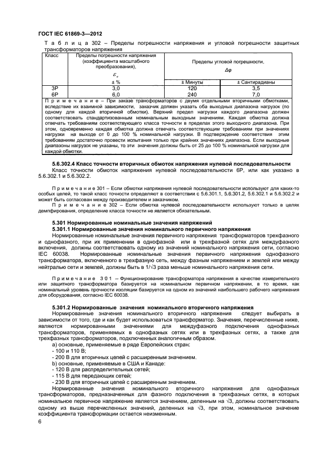 ГОСТ IEC 61869-3-2012,  10.