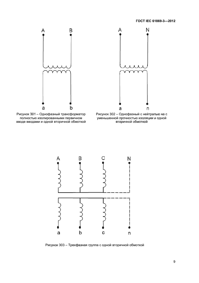 ГОСТ IEC 61869-3-2012,  13.