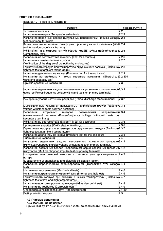 ГОСТ IEC 61869-3-2012,  18.