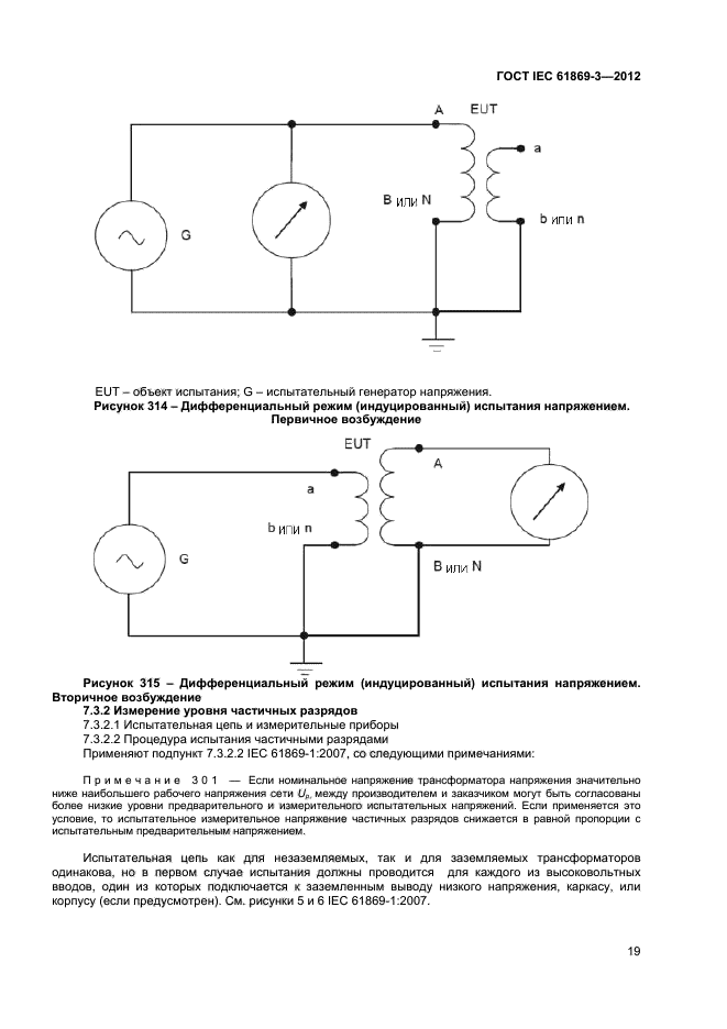 ГОСТ IEC 61869-3-2012,  23.
