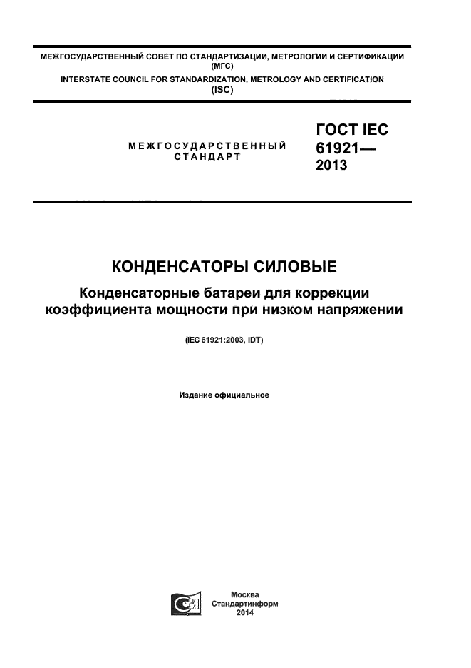 ГОСТ IEC 61921-2013,  1.