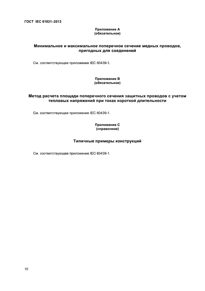 ГОСТ IEC 61921-2013,  13.