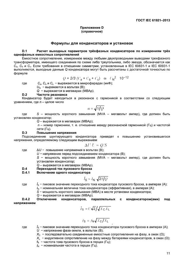  IEC 61921-2013,  14.