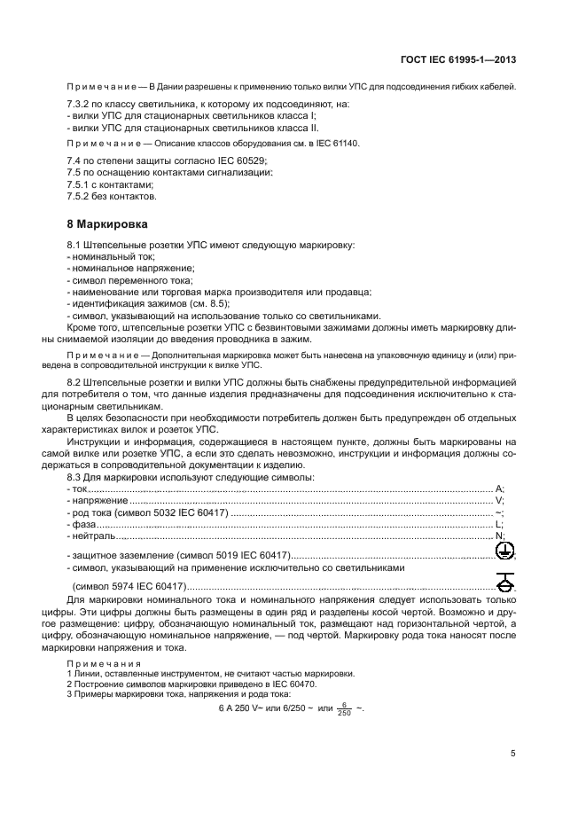  IEC 61995-1-2013,  10.