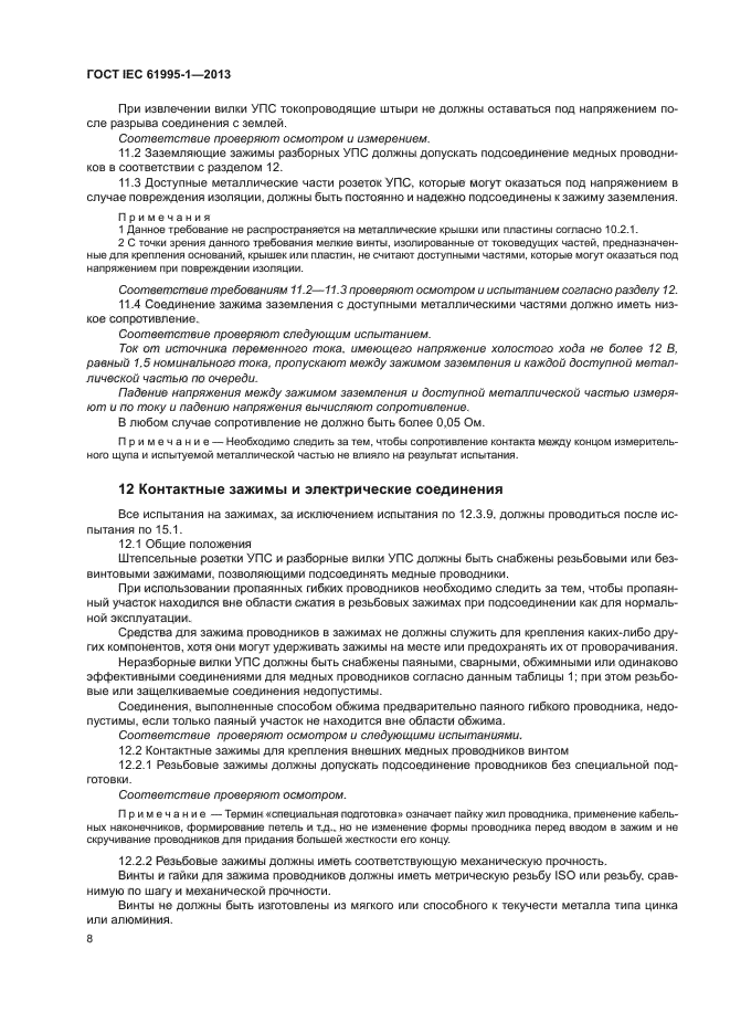 ГОСТ IEC 61995-1-2013,  13.