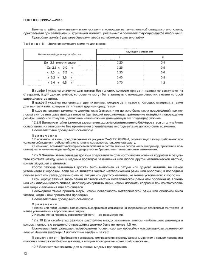 ГОСТ IEC 61995-1-2013,  17.