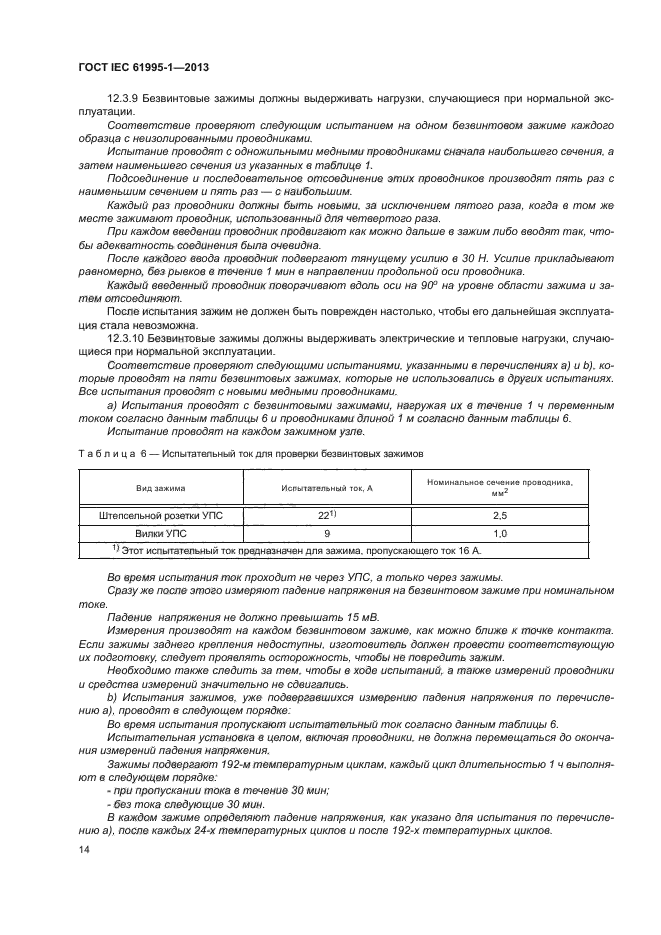  IEC 61995-1-2013,  19.