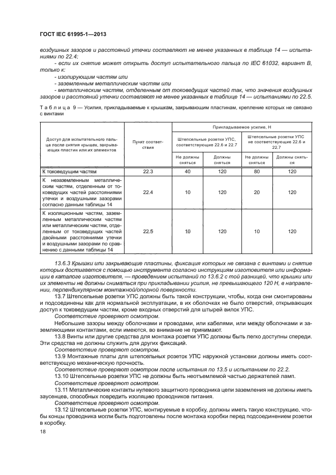  IEC 61995-1-2013,  23.