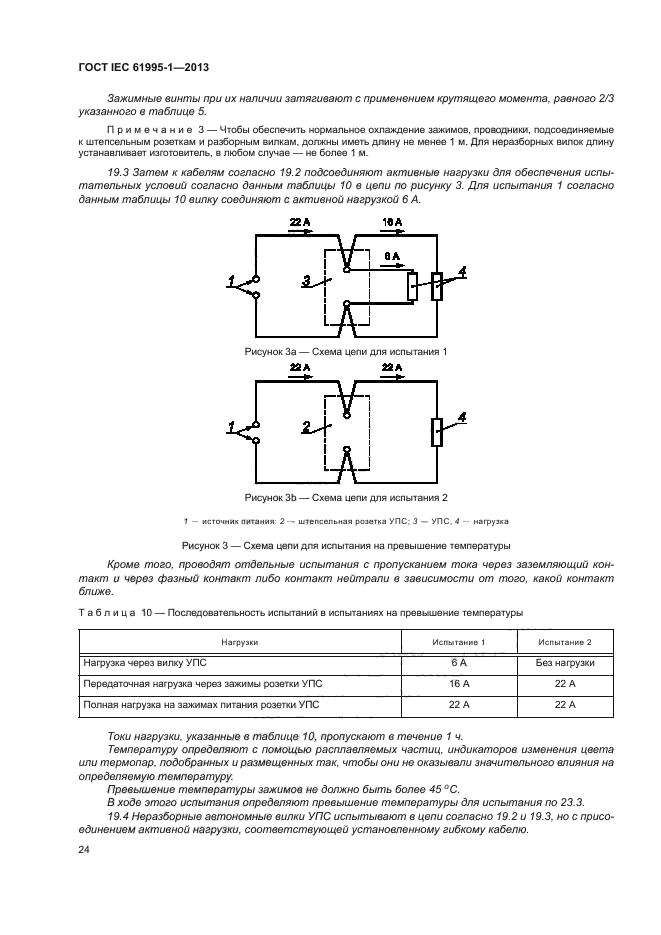 ГОСТ IEC 61995-1-2013,  29.