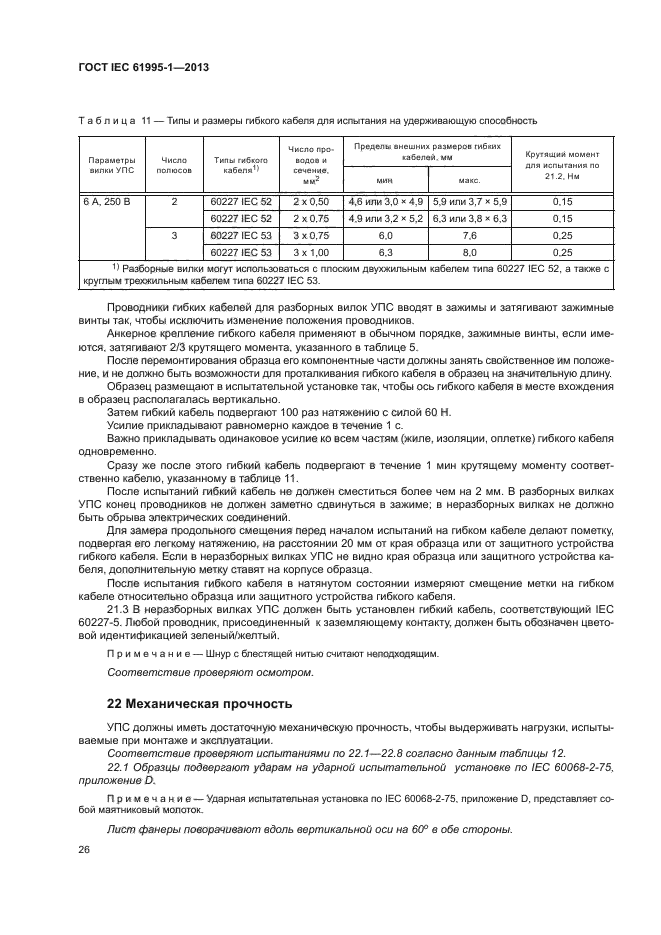 ГОСТ IEC 61995-1-2013,  31.