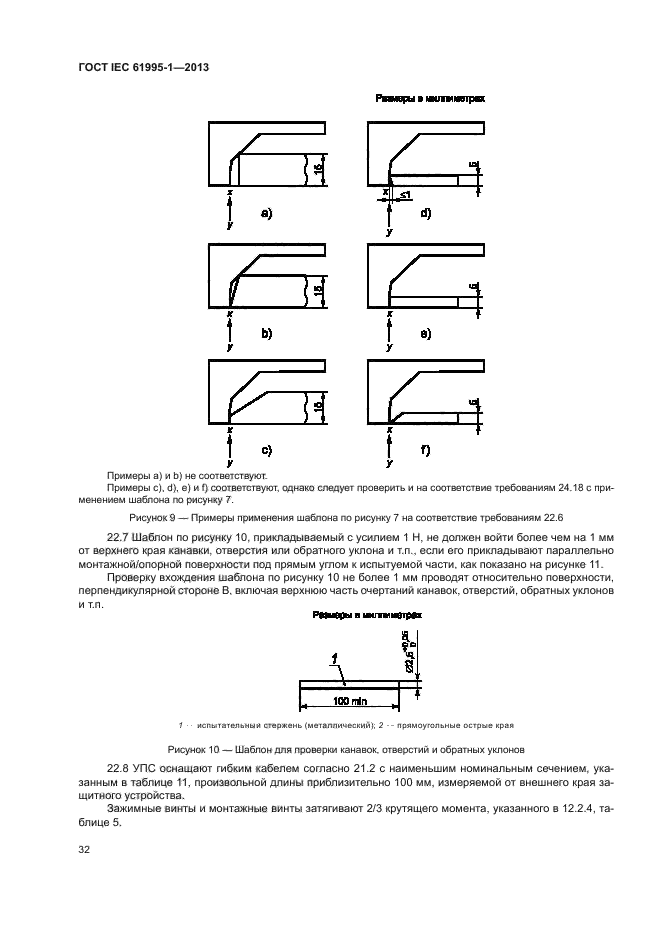 ГОСТ IEC 61995-1-2013,  37.