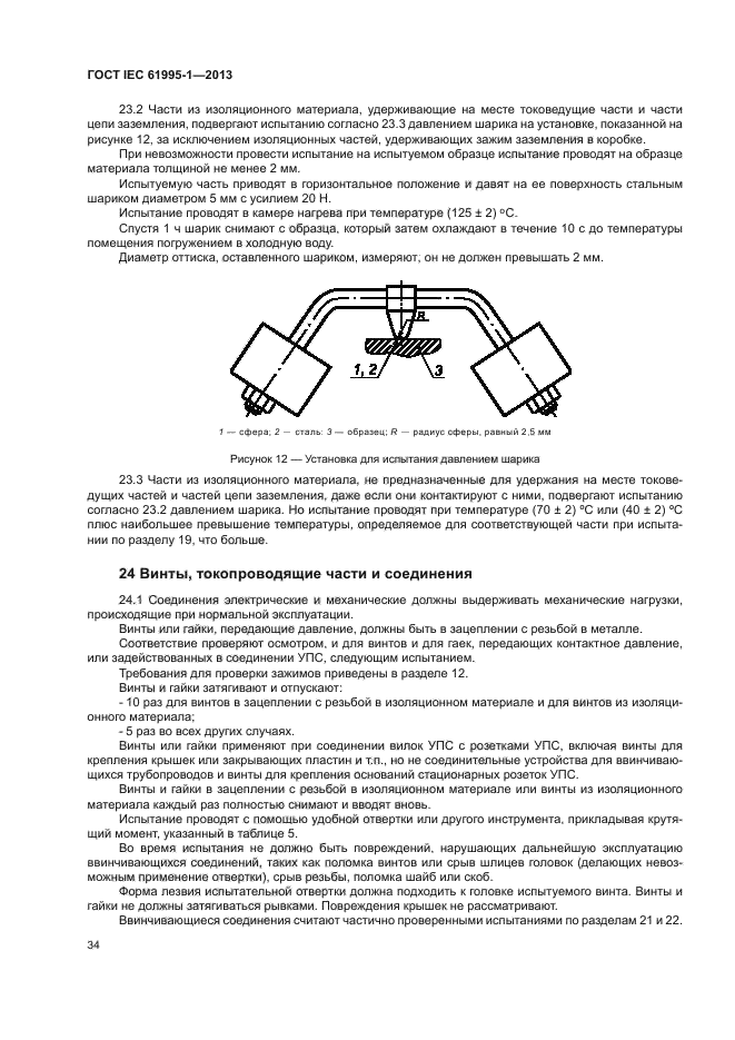 ГОСТ IEC 61995-1-2013,  39.