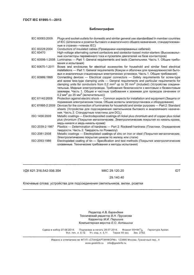 ГОСТ IEC 61995-1-2013,  45.