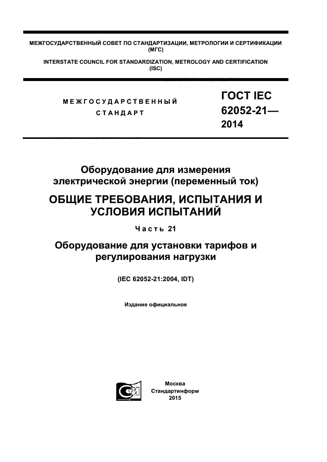  IEC 62052-21-2014,  1.