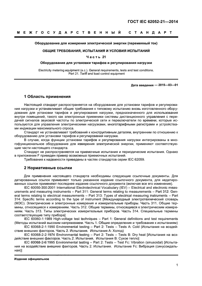  IEC 62052-21-2014,  6.