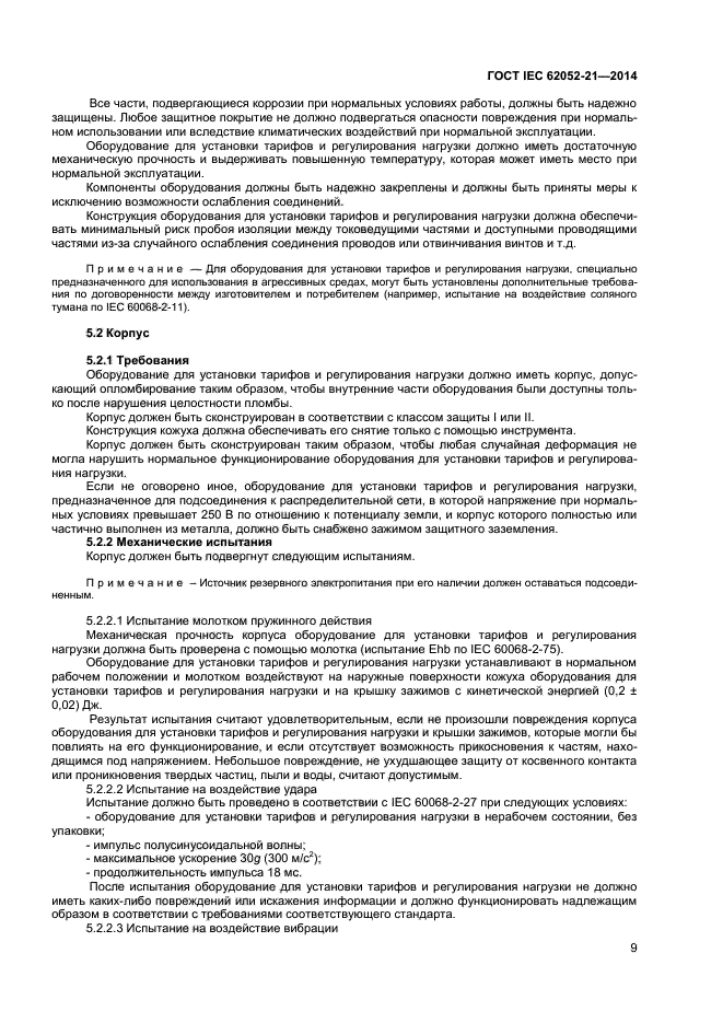  IEC 62052-21-2014,  14.