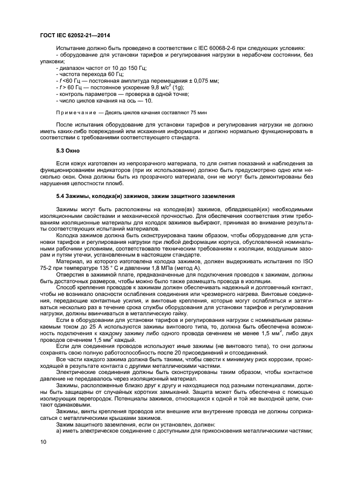  IEC 62052-21-2014,  15.
