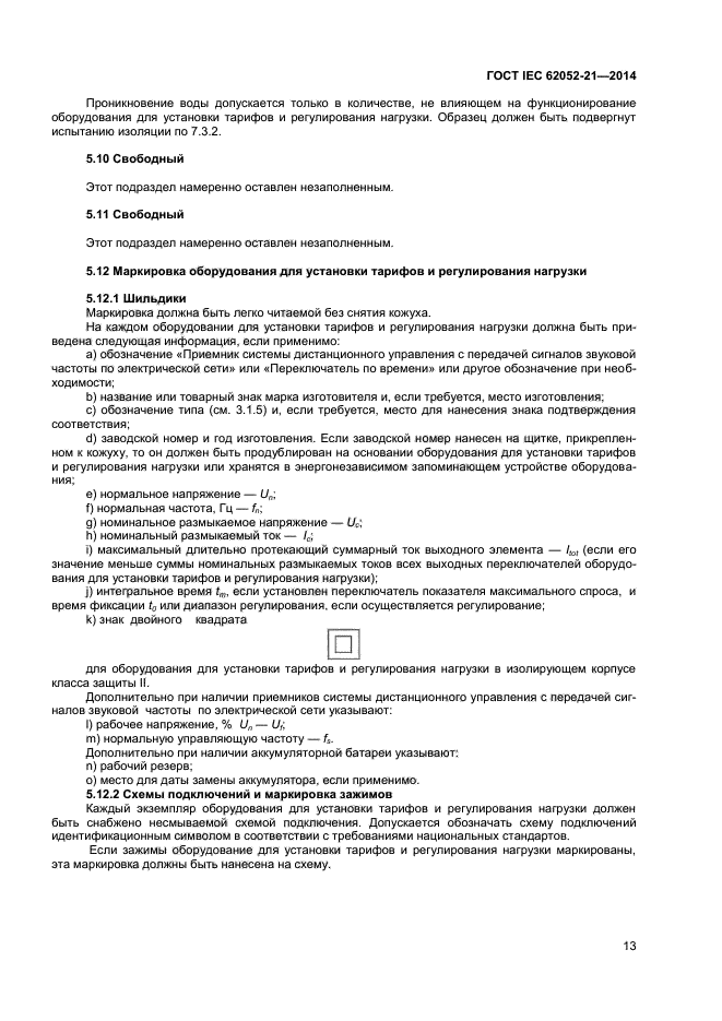  IEC 62052-21-2014,  18.