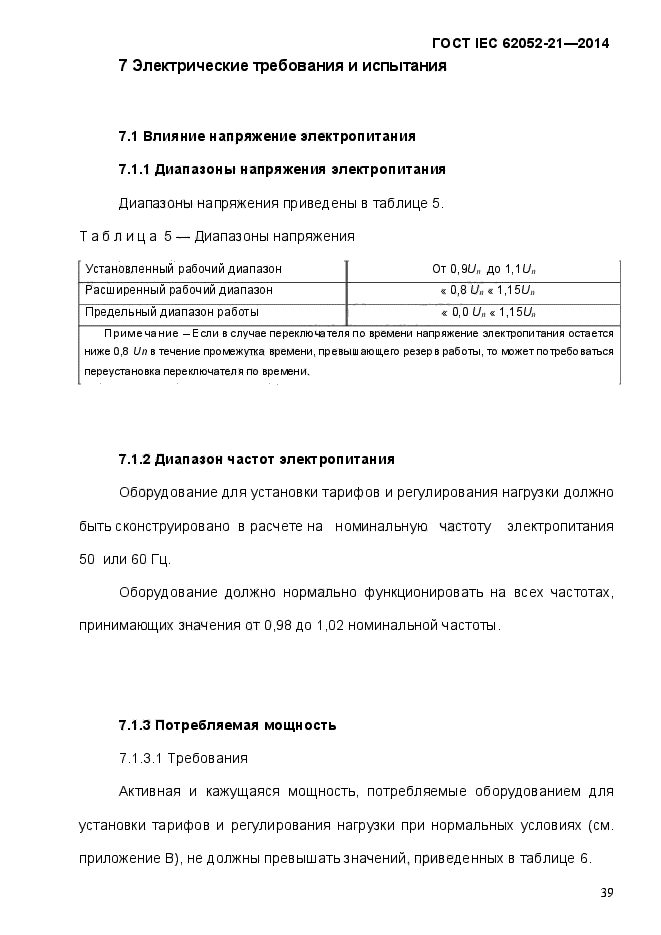  IEC 62052-21-2014,  46.