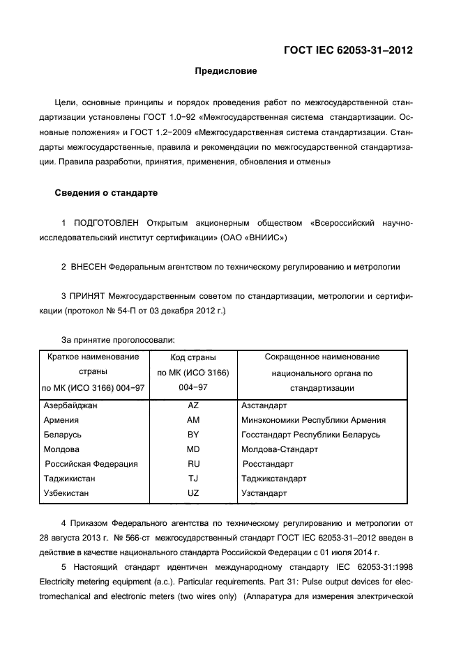 ГОСТ IEC 62053-31-2012,  2.