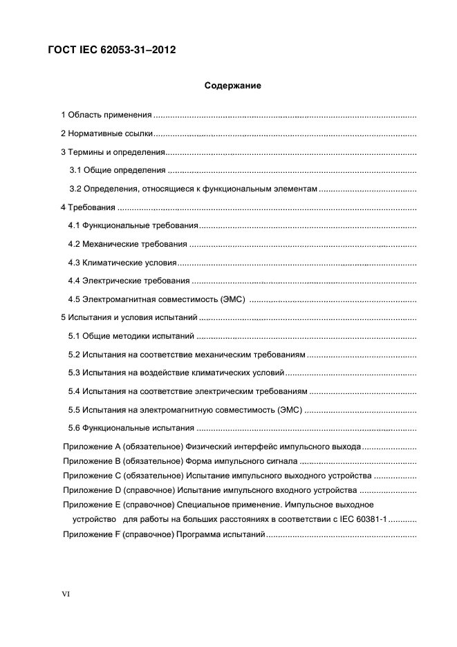 ГОСТ IEC 62053-31-2012,  5.