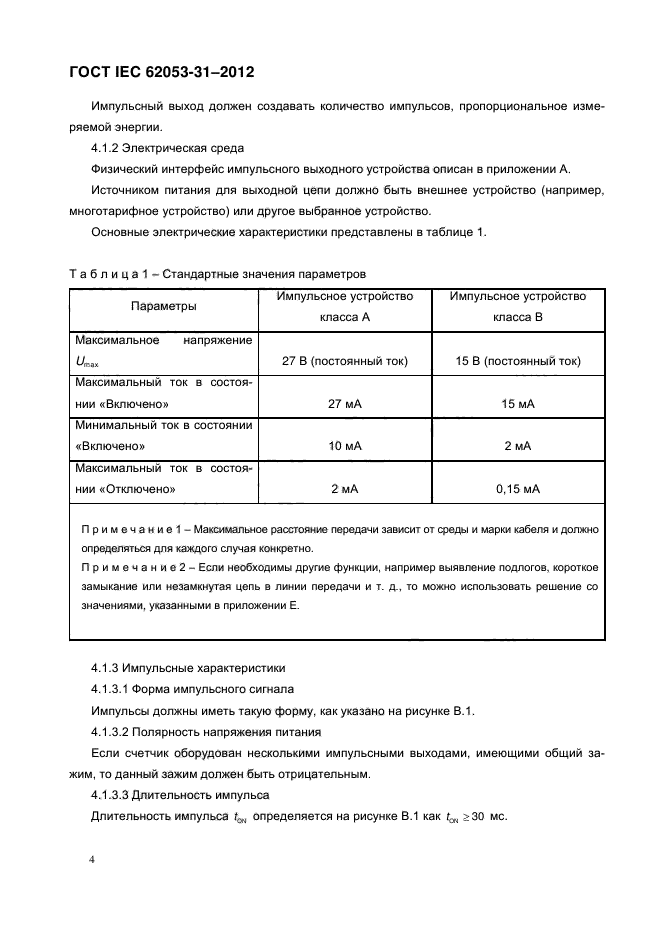 ГОСТ IEC 62053-31-2012,  9.