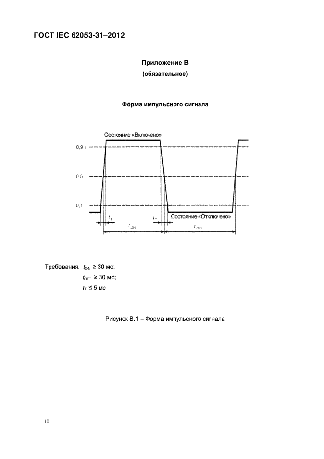 ГОСТ IEC 62053-31-2012,  15.