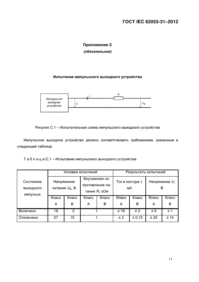 ГОСТ IEC 62053-31-2012,  16.
