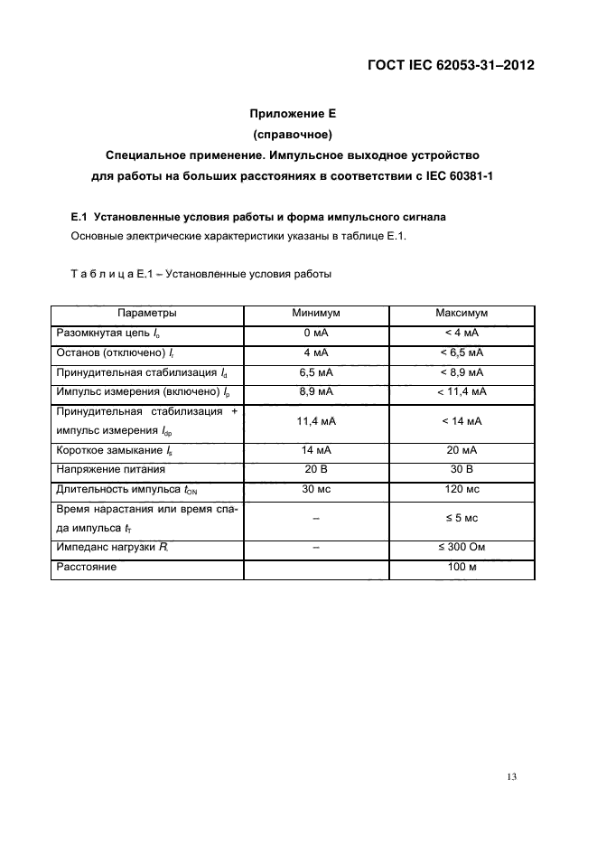 ГОСТ IEC 62053-31-2012,  18.