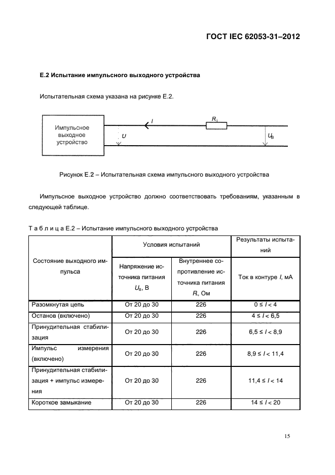 ГОСТ IEC 62053-31-2012,  20.
